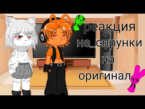 Видео: Реакция не_спрунки на оригинал 1/? #спрунки#гача#реакция