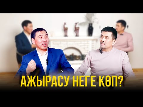 Видео: АЖЫРАСУ НЕГЕ КӨП? СҰХБАТ. АҚАН МЕРГЕМБАЙ