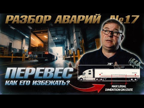 Видео: Разбор аварий #17 — Перевес и как его избежать