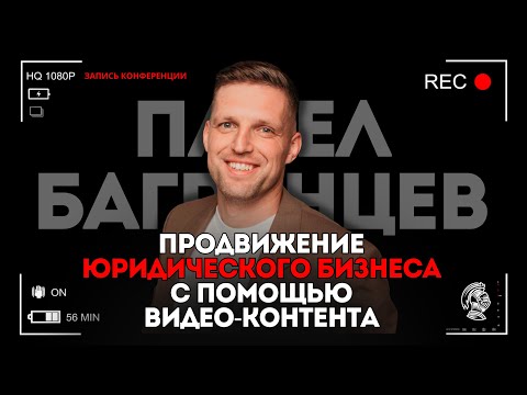 Видео: Продвижение юридического бизнеса с помощью видео-контента | Павел Багрянцев #юрист #адвокат #бизнес