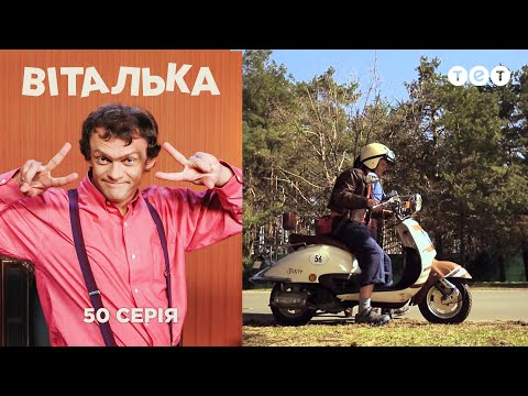 Видео: Виталька. Байкеры. Серия 50