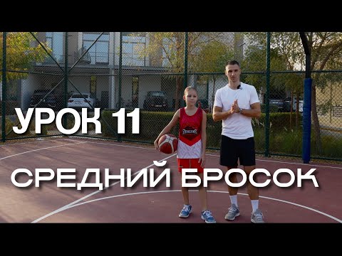 Видео: Средний бросок в баскетболе для новичков