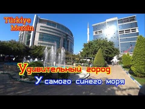 Видео: Турция. Мерсин. Что это за город? Он такой разный и такой интересный. Жизнь в городе у моря.