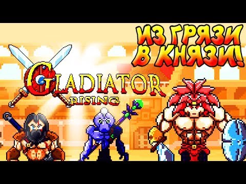Видео: ИЗ ГРЯЗИ В КНЯЗИ - Gladiator Rising