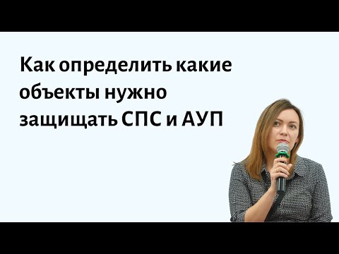 Видео: Как определить какие объекты нужно защищать пожарной сигнализацией, а какие пожаротушением