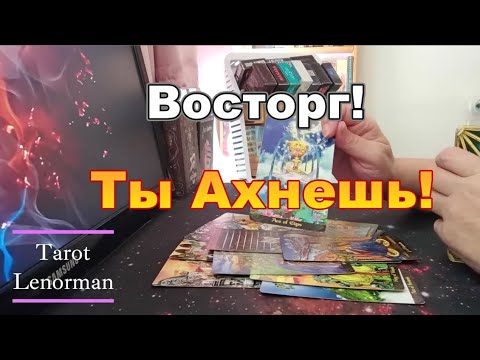 Видео: ❗💌С Минуты на Минуту #Прогноз #tarot