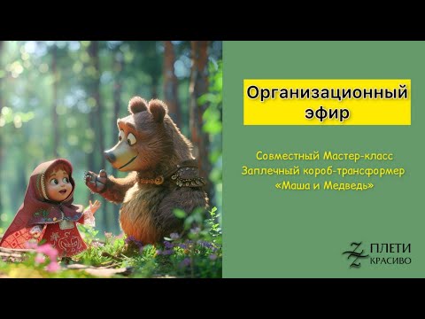 Видео: Организационный эфир - Маша и Медведь