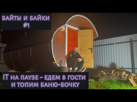 Видео: Байты и Байки #1