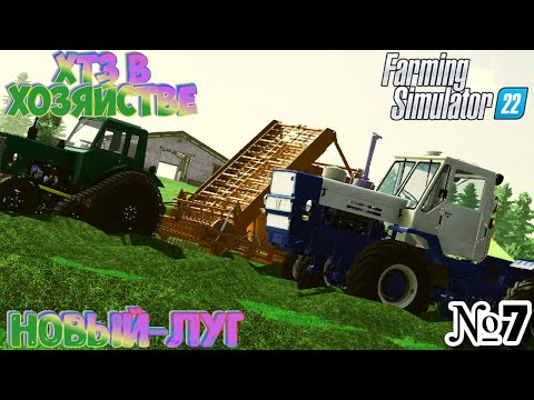 Видео: ☀🌞Ферма дедушки Купил долгожданный ХТЗ и рад очень FS22 #fs22 #фс22 #farming