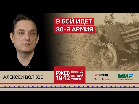 Видео: 3. Алексей Волков. В бой идет 30-я Армия