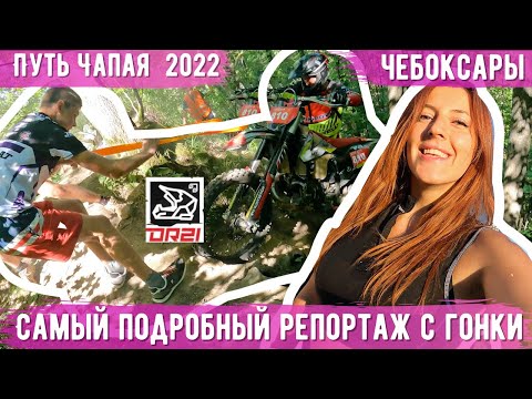 Видео: «Путь Чапая» 2022 собрал всю тусовку! Черняев таскает Кунцевича, Скутерец сломал мопед