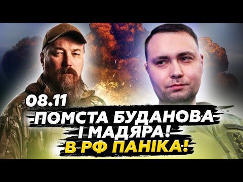 Видео: 🔥 ПОЧАЛОСЯ! Буданов і Мадяр РОЗНОСЯТЬ РФ НА ДРУЗКИ! Там ЖЕСТЬ: вогонь ДО НЕБА. Трамп ДОБИВАЄ Кремль