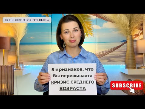 Видео: 5 признаков, что Вы переживаете Кризис Среднего Возраста. Советы Психолога. #саморазвитие #мотивация
