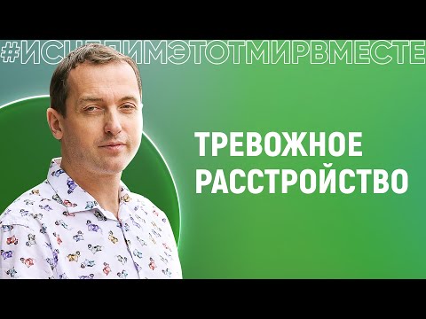 Видео: Тревожное расстройство. Панические атаки - Онлайн консультация Артема Толоконина