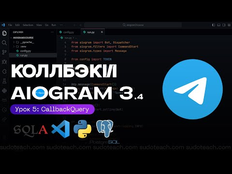 Видео: CallbackQuery на AIOGRAM 3.4 | 5 УРОК