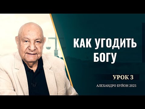 Видео: "Как угодить Богу" Урок 3 Субботняя школа с Алехандро Буйоном
