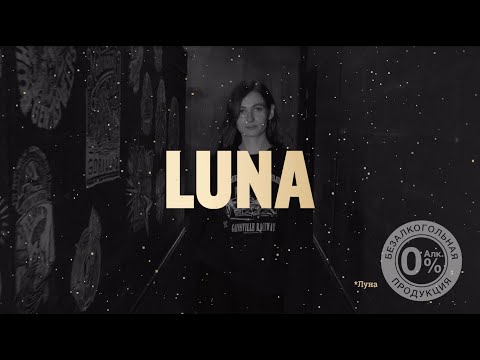 Видео: ШоуХау Miller Alcohol Free LUNA x Nikita Zabelin Мур Мур