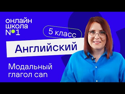 Видео: Can. Урок 17. Английский язык 5 класс