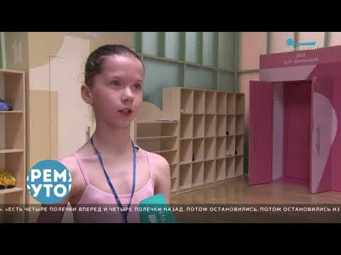 Видео: О новом наборе в Академию танца Бориса Эйфмана