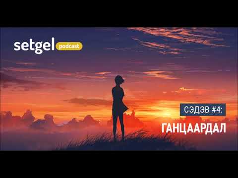 Видео: Сэтгэл Подкаст #4: Ганцаардал