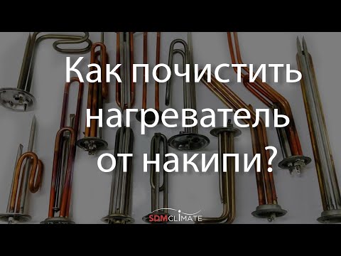 Видео: Как очистить водонагреватель от накипи?