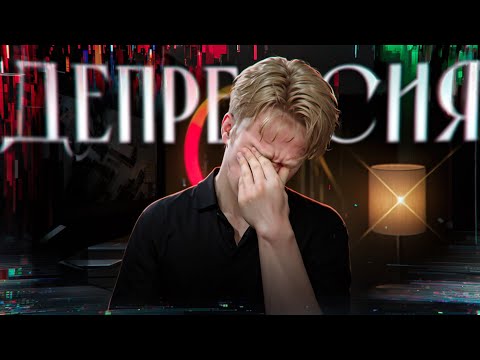 Видео: Посмотри это, если у тебя все ХОРОШО, но тебе - ПЛОХО