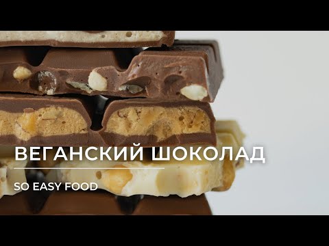Видео: Веганский белый и молочный шоколад