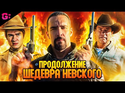 Видео: ЗАТЕРЯННЫЕ В РИО БРАВО 2 - ТРЕШ ОБЗОР фильма (2024)
