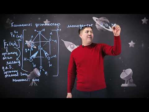 Видео: Комплексті қосылыстар. 11 сынып.