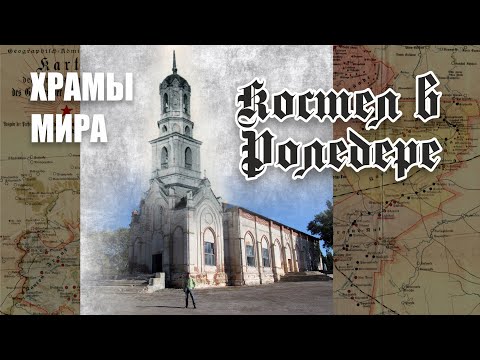 Видео: ХРАМ В НЕМЕЦКОЙ КОЛОНИИ РОЛЕДЕР (РФ, САРАТОВСКАЯ ОБЛАСТЬ)