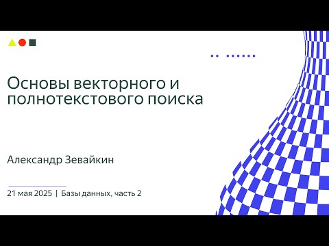 Видео: Основы векторного и полнотекстового поиска