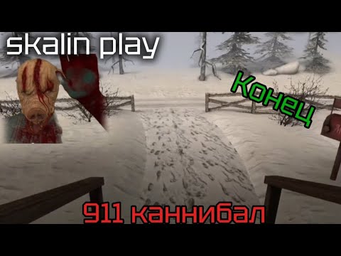 Видео: 😱 СБЕЖАЛ ОТ КАННИБАЛА | 911 каннибал | #horror #каннибал #911 