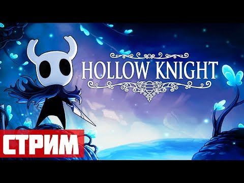 Видео: Попробовать не хочешь? - Hollow Knight