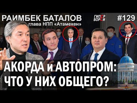 Видео: АКОРДА, АВТОПРОМ, УТИЛЬСБОР: Что общего? Раимбек БАТАЛОВ, НПП «Атамекен» – ГИПЕРБОРЕЙ №129. Интервью