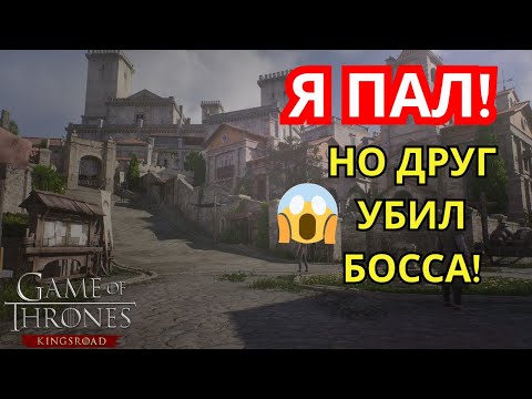 Видео: 19.0 Я пал… но друг убил босса вместо меня💀🔥Game of Thrones:Kingsroad! #gameofthrones#kingsroad#got