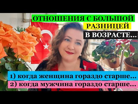 Видео: ОТНОШЕНИЯ С БОЛЬШОЙ РАЗНИЦЕЙ В ВОЗРАСТЕ \ ТУРЕЦКИЕ БАЙКИ