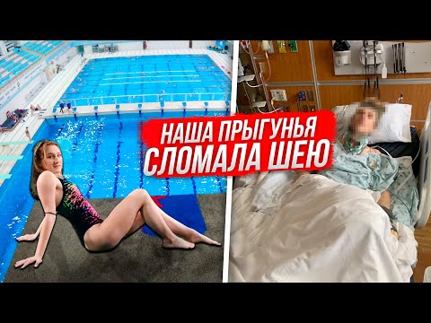 Видео: Даша прыгнула и СЛОМАЛА ШЕЮ | 3 причины, когда прыжки в воду опасны для здоровья