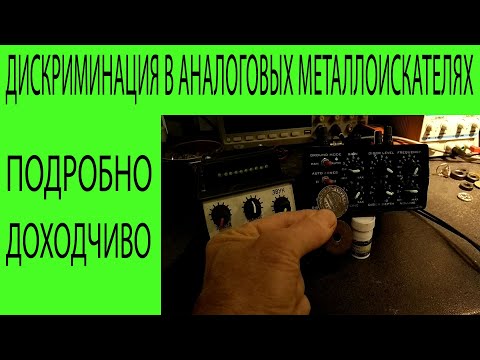 Видео: Дискриминация в аналоговых металлоискателях.
