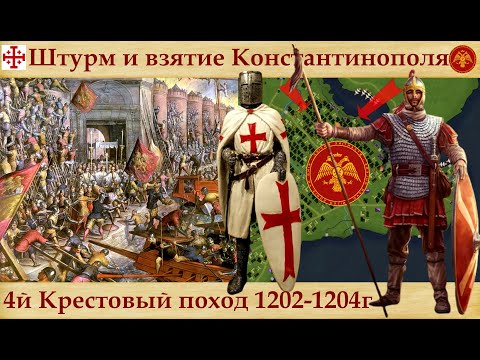 Видео: Захват крестоносцами Константинополя в 1204 году, или  четвертый крестовый поход.