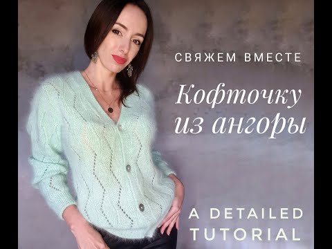 Видео: Мастер-класс Кардиган из ангоры.