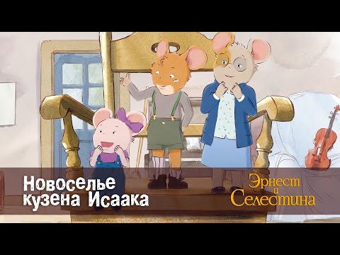 Видео: Эрнест и Селестина. Сезон 1- Эпизод 19.Новоселье кузена Исаака - Премьера мультфильма