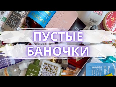 Видео: ♻️ ГОРА ПУСТЫХ БАНОЧЕК 🚮 ПУСТЫШКИ УХОДА И ПАРФЮМЕРИИ за 4 месяца и финальные отзывы #пустыебаночки