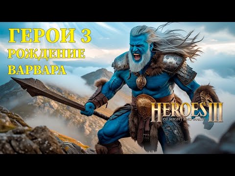 Видео: ГЕРОИ 3 | ПЕРВОЕ ПРОХОЖДЕНИЕ #Heroes3 С НУЛЯ #Shorts | САМАЯ ВЫСОКАЯ СЛОЖНОСТЬ