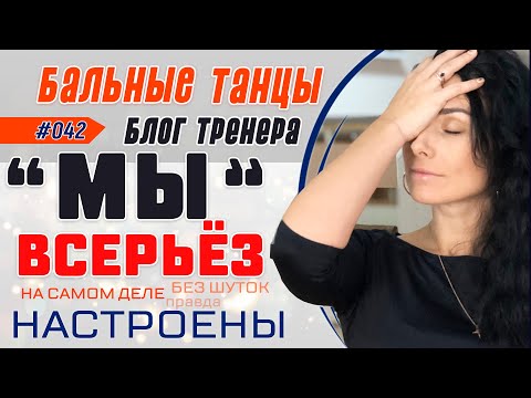 Видео: #042/ «МЫ ОЧЕНЬ СЕРЬЁЗНО НАСТРОЕНЫ» 🏆