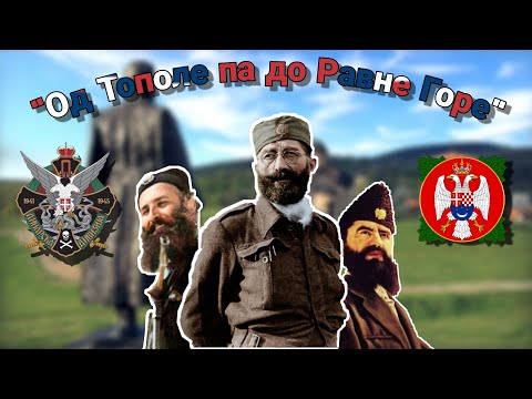 Видео: "Од Тополе, па до Равне Горе" - Serbian Royalist Song [Remastered Version]