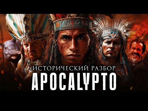 Видео: Исторический КРАШ-ТЕСТ | ОБЗОР "APOCALYPTO"