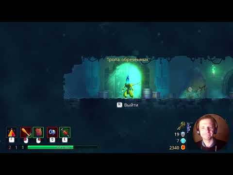 Видео: Dead Cells. Ну почти #3