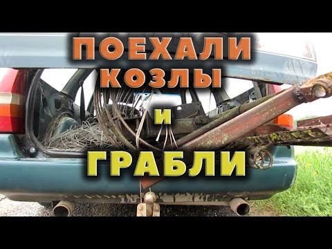 Видео: Развез козлов и купил грабли!