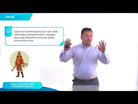 Видео: Қазақстан тарихы 10 сынып . Қазақстан аумағындағы этногенз және этникалық процестер