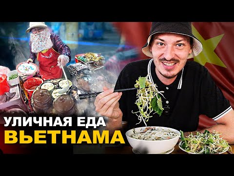 Видео: УЛИЧНАЯ ЕДА ВЬЕТНАМА. Крокодил, Червивый омлет. Обзор и Цены
